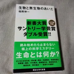 生物と無生物のあいだ 福岡伸一