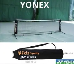 ヨネックス YONEX ポータブル ネット　キッズテニス　練習用 AC344