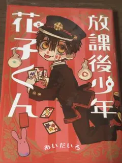 2025年最新】地縛少年花子くん漫画の人気アイテム - メルカリ