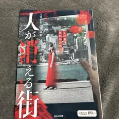 ミステリー写真集 人が消える街