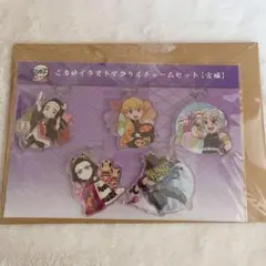 鬼滅の刃　全集中展　ご当地イラストアクリルチャームセット　【宮城】
