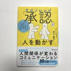 「承認(アクノレッジ)」が人を動かす―コーチングのプロが教える相手を認め