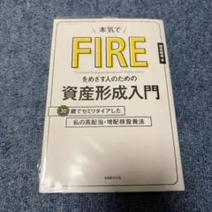 本気でFIREをめざす人のための資産形成入門