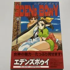 エデンズボゥイキャラクターズSPECIAL