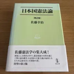 2026年最新】日本国憲法論 第2版の人気アイテム - メルカリ