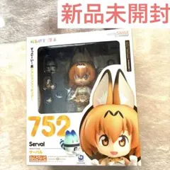 【新品未開封】ねんどろいど 752 サーバル けものフレンズ