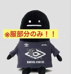 グラニフ　ビューティフルシャドー　アンブロ　ぬいぐるみの服部分のみ
