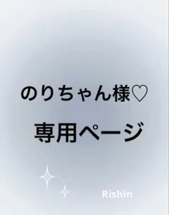のりちゃん様♡③専用ページ