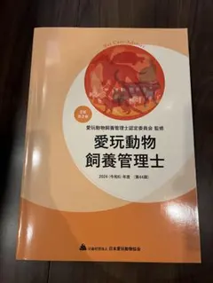 愛玩動物飼養管理士　2級　第2巻 2024年度