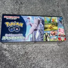 ポケモンカード ポケモンGO スペシャルセット 未開封 シュリンク付き