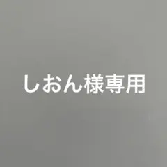 しおん様専用
