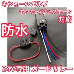 キシューンバルブ 光センサー ガードリレー付き - メルカリ
