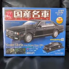 新品未開封国産名車コレクション251 1/24ニッサングロリア1967年式