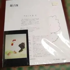 親子酉押絵キット