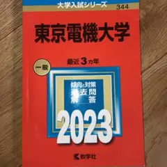 東京電機大学