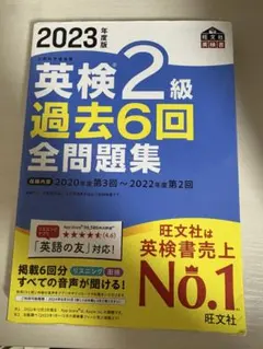2023年版 英検2級 過去6回全問題集