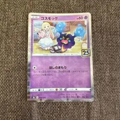 2026年最新】コスモッグ 25thの人気アイテム - メルカリ