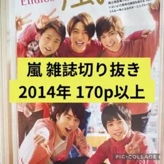 嵐　雑誌切り抜き　2014年　170p以上　大量　テレビ誌中心　ピンナップ