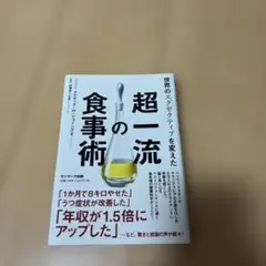 世界のエグゼクティブを変えた超一流の食事術
