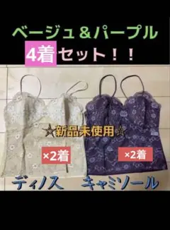 未使用品☆4着セット☆ディノス☆Mサイズ☆高級　ブラキャミソールのサムネイル