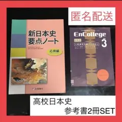 高校　日本史　参考書　問題集　2冊セット　大学入試　共通テスト対策に