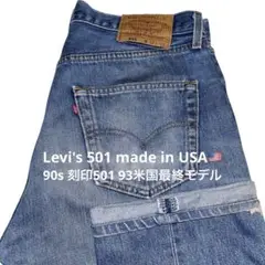 【90s USA Levi's 501xx W35 93米国最終モデル】美品 90s Levi's 501XX Made in USA | sui & shara