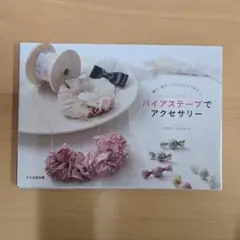 バイアステープでアクセサリー 編む、通す、つなげるだけで作れる