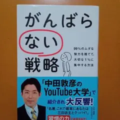 がんばらない戦略 99%のムダな努力を捨てて、大切な1%に集中する方法