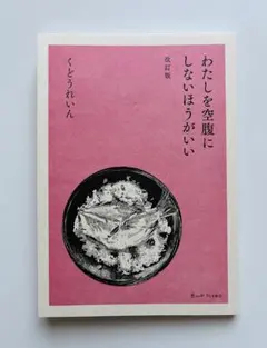 【サイン入り】わたしを空腹にしない方がいい　くどうれいん　BOOKNERD