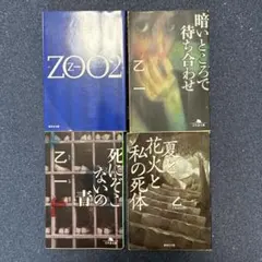 乙一 文庫本 4冊セット