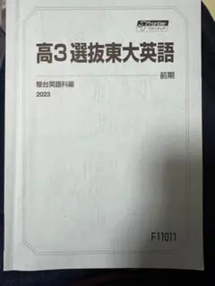 2026年最新】駿台 東大 選抜の人気アイテム - メルカリ