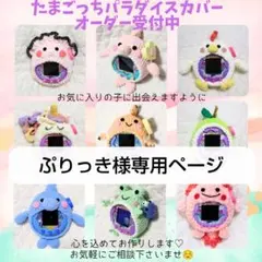 ぷりっき様専用ページ