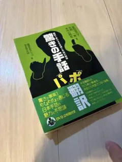 驚きの手話「パ」「ポ」翻訳 DVD2枚組 - メルカリ
