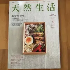 天然生活 2013/5 VOL.100 バックナンバー　雑誌