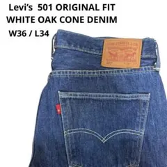 【希少・米国製】リーバイス501 ホワイトオーク コーンデニム W36 L34