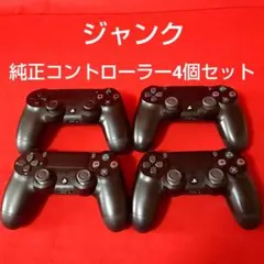 【ジャンク】純正PS4 コントローラー 4個セット