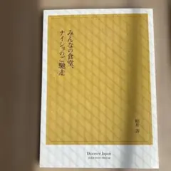 みんなの食堂、ナイショのご馳走 柏井壽 Discover Japan付録