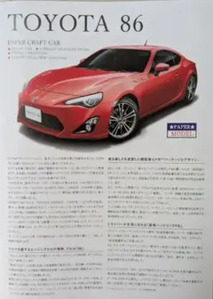【未開封】TOYOTA86 ペーパークラフト 2セット、 ポストカード 2セットのサムネイル