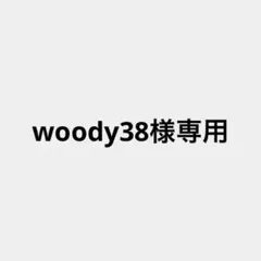 woody38様 専用 ゆあんくんまとめ売り