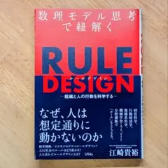 RULE DESIGN - 組織と人の行動
