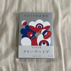 だからそれは真実 初回限定盤