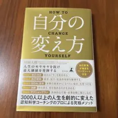 新品　『自分の変え方／村岡大樹』心理学・自己啓発・行動変容