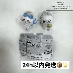 【2個セット】 ちいかわ つまんでつなげてマスコット ハチワレ モモンガ