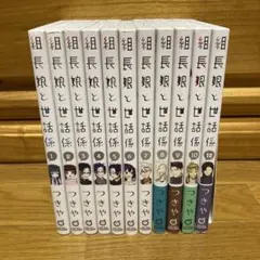 2025年最新】組長娘と世話係 全巻の人気アイテム - メルカリ