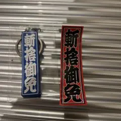 斬捨御免キーホルダー　ステッカーセット　リッパーマガジン