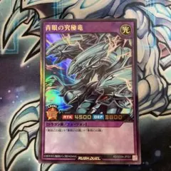 青眼の究極竜　遊戯王　ラッシュデュエル　ブルーアイズホワイトドラゴン