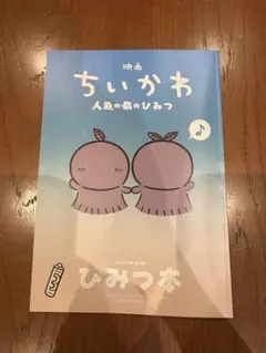 映画 ちいかわ 人魚の島のひみつ 入場者特典 第5弾 ひみつ本