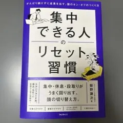 集中できる人のリセット習慣