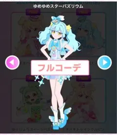 アイプリバース ゆめゆめスターバズリウム フルコーデ おねがいアイプリ