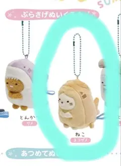 【水族館限定】すみっコぐらし　ねこ　ぬいぐるみキーホルダー 約10cm